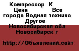 Компрессор  К2-150 › Цена ­ 45 000 - Все города Водная техника » Другое   . Новосибирская обл.,Новосибирск г.